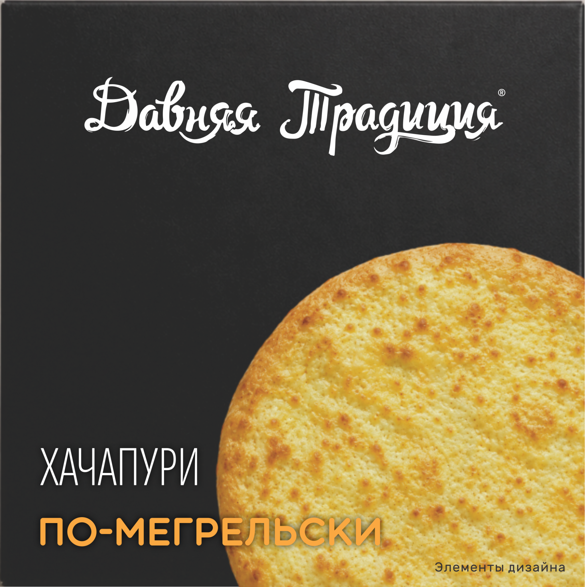Хачапури по-мегрельски